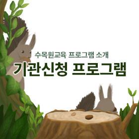 기관신청프로그램